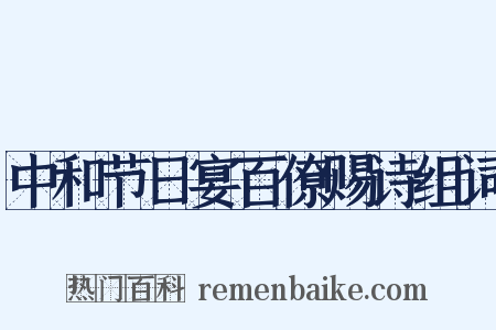 中和节日宴百僚赐诗组词是什么意思的图片